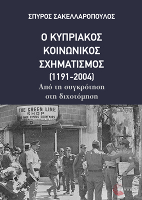  Ο Κυπριακός Κοινωνικός Σχηματισμός (1191-2004) Από τη συγκρότηση στη διχοτόμηση