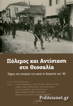 Πόλεμος και Αντίσταση στη Θεσσαλία Όψεις της ιστορίας της κατά τη δεκαετία του '40