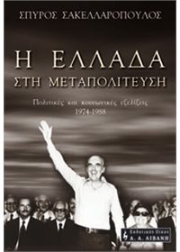 Η Ελλάδα στη Μεταπολίτευση