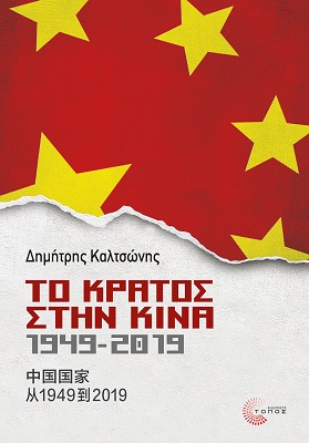 Το Κράτος στην Κίνα 1949-2019