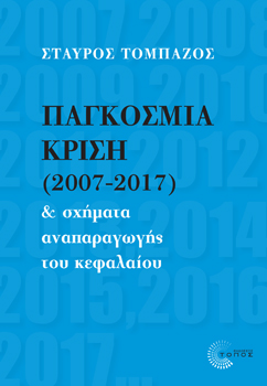 Παγκόσμια κρίση (2007-2017) & σχήματα αναπαραγωγής του κεφαλαίου