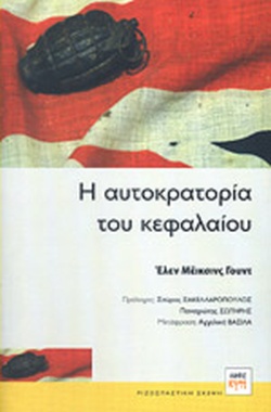 Η ΑΥΤΟΚΡΑΤΟΡΙΑ ΤΟΥ ΚΕΦΑΛΑΙΟΥ