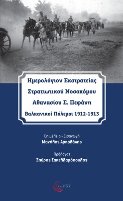 Ημερολόγιον Εκστρατείας Στρατιωτικού Νοσοκόμου  Αθανασίου Σ. Πεφάνη Βαλκανικοί Πόλεμοι 1912-1913