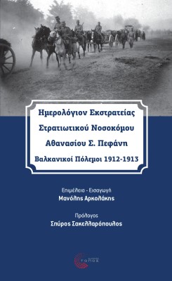 Ημερολόγιον Εκστρατείας Στρατιωτικού Νοσοκόμου  Αθανασίου Σ. Πεφάνη Βαλκανικοί Πόλεμοι 1912-1913