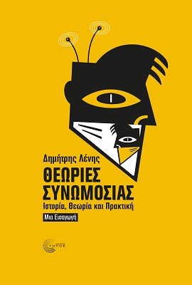 Θεωρίες Συνωμοσίας Ιστορία, Θεωρία και Πρακτική