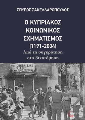 Ο Κυπριακός Κοινωνικός Σχηματισμός (1191-2004) Από τη συγκρότηση στη διχοτόμηση