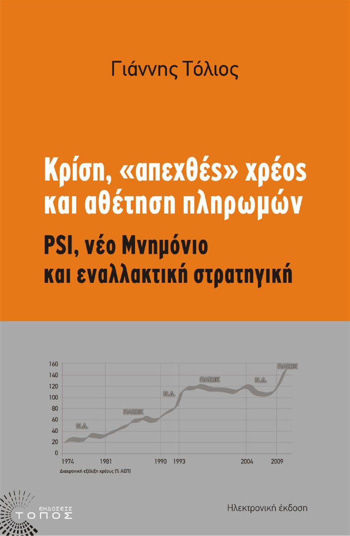 Για το βιβλίο του Γιάννη Τόλιου  Κρίση, «απεχθές» χρέος και αθέτηση πληρωμών, Αθήνα: Τόπος 2011