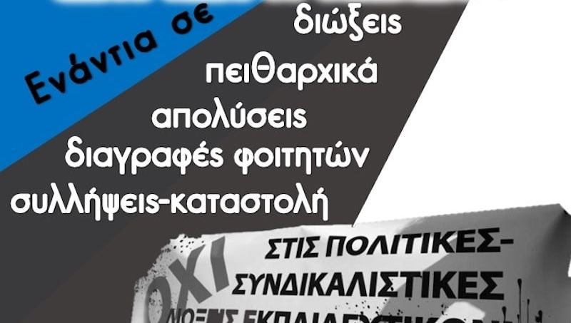 Χιλιάδες διαγραφές φοιτητών στο όνομα μιας δεξιάς ιδεολογικής εμμονής