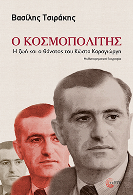 Ομιλία μου στην παρουσίαση του βιβλίου Ο κοσμοπολίτης Η ζωή και ο θάνατος του Κώστα Καραγιώργη